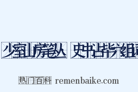 少室山房笔丛·史书占毕六组词是什么意思的图片